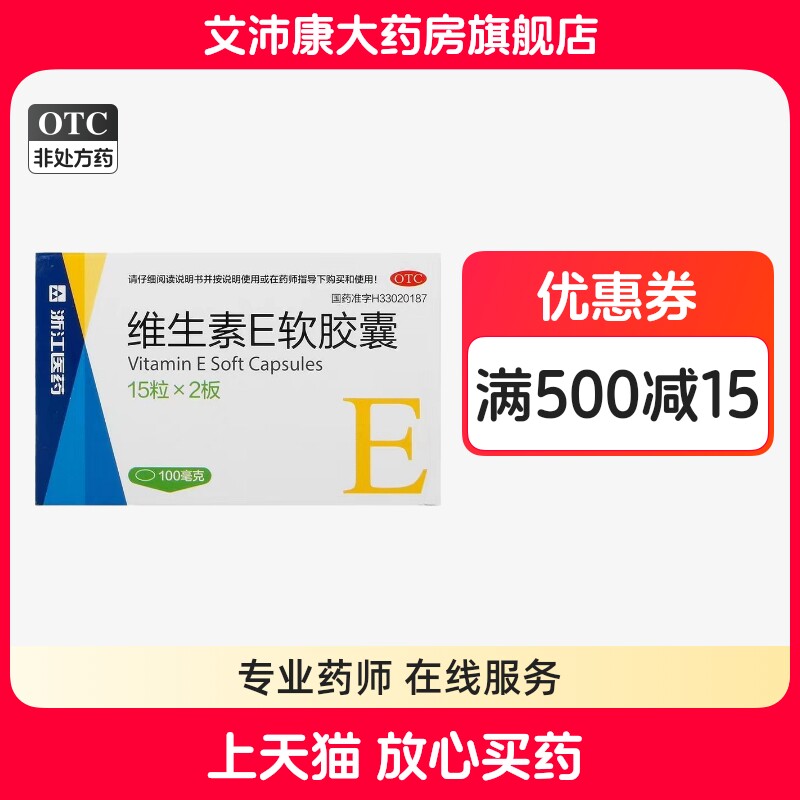 浙江医药 维生素E软胶囊 100mg*30粒/盒