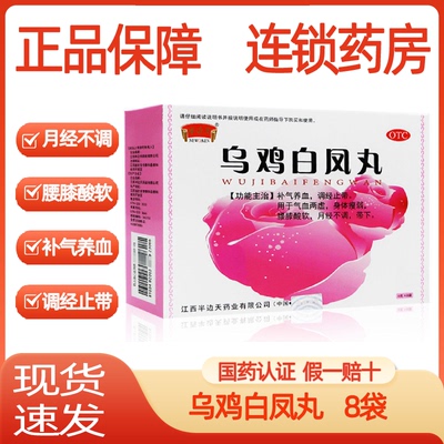 【半边天】乌鸡白凤丸6g*8袋/盒