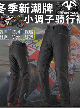 小调子(MINOR TUNE)摩托车骑行裤男女冬季防水保暖防摔机车裤气层