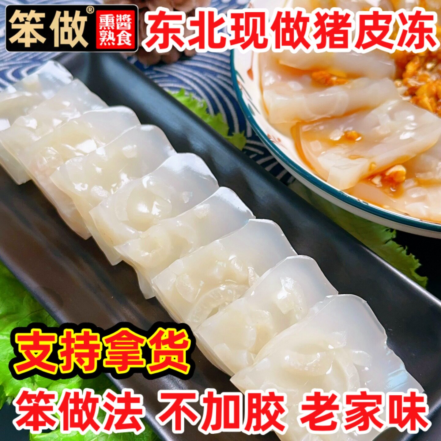 皮冻东北猪皮冻正宗纯肉皮冻清冻冻子商用无明胶即食水晶猪肉皮冻