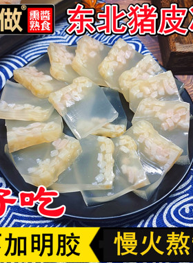 东北皮冻特产猪肉皮冻水晶肉皮冻即食无添加明胶冻子商用猪皮冻