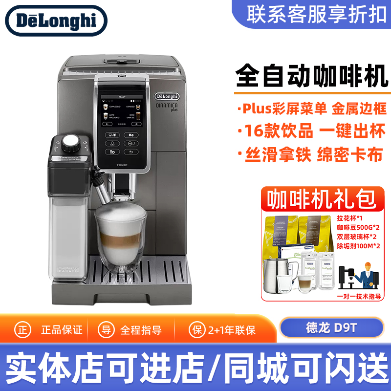 Delonghi/德龙 D9 T全自动咖啡机进口触屏家用现磨小型意式办公室