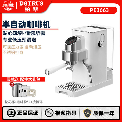 Petrus/柏翠PE3663半自动咖啡机