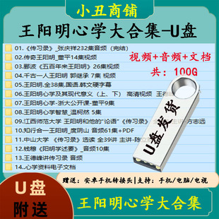 大合集优盘 王阳明心学视频全集教程千古大儒知行合一传习录电子版