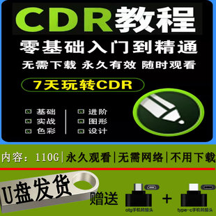 cdr教程视频Coreldraw软件平面广告排版设计零基础到精通自学优盘