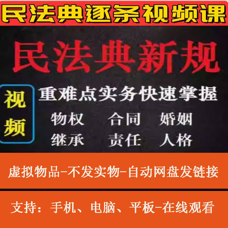 2024民法典讲解课程视频逐条精讲法律律师实务司法解读全套网盘