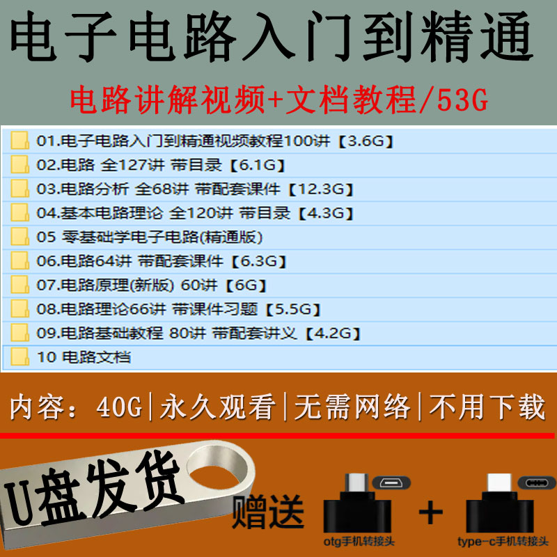电子电路入门到精通电路图讲解U盘实例分析基础自学视频教程