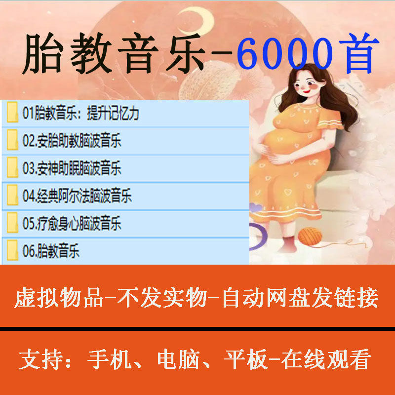 胎教音乐资料舒缓助眠mp3儿童宝宝早教孕妇音乐电子版网盘发货