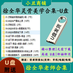 徐全华老师灵骨美学高清视频线上线下合集筋膜激活产康塑形优盘