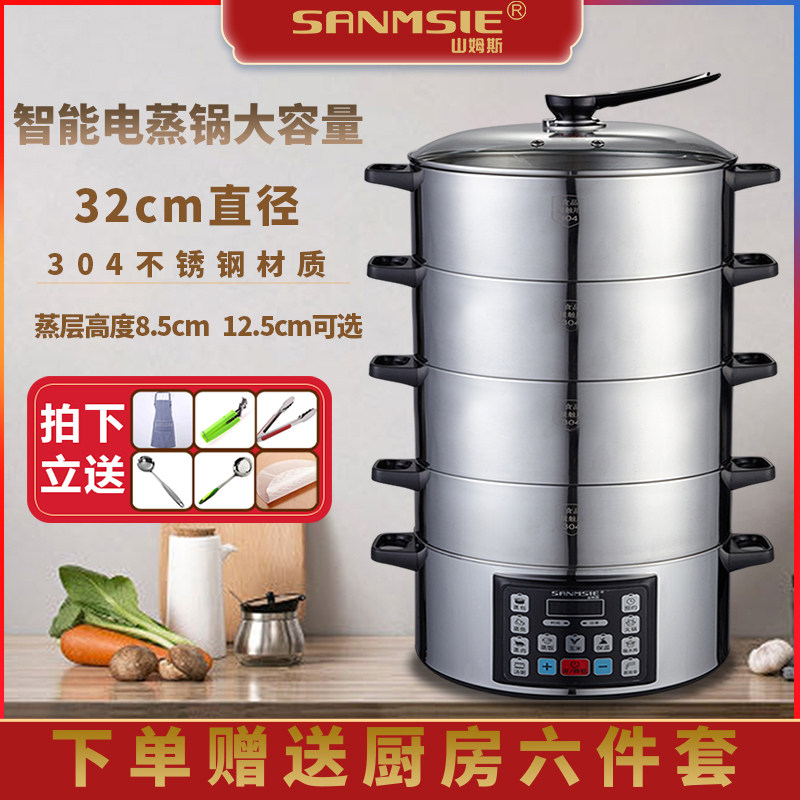 山姆斯304不锈钢电蒸锅火锅家用多功能多层大容量蒸笼定时预约