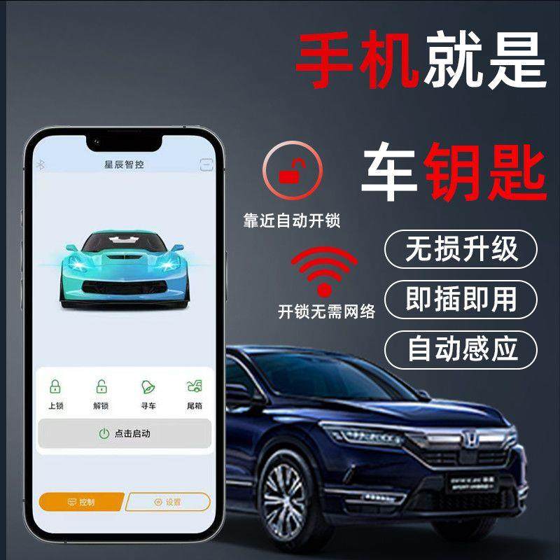 手机控制汽车远程启动汽车遥控钥匙改蓝牙车钥匙手机控车智能感应