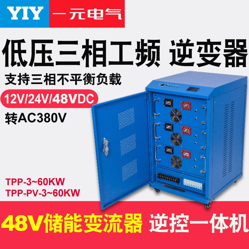 【厂家直销】60KVA三相工频逆变器48V转380V60KW储能变流器