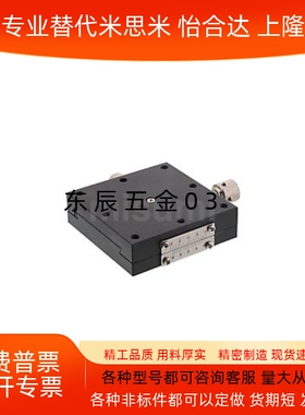 精密型 1:1燕尾槽式 手动位移台进XFES XYFES 25 40 60