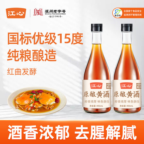 江心原酿黄酒495ml烹饪黄酒去腥