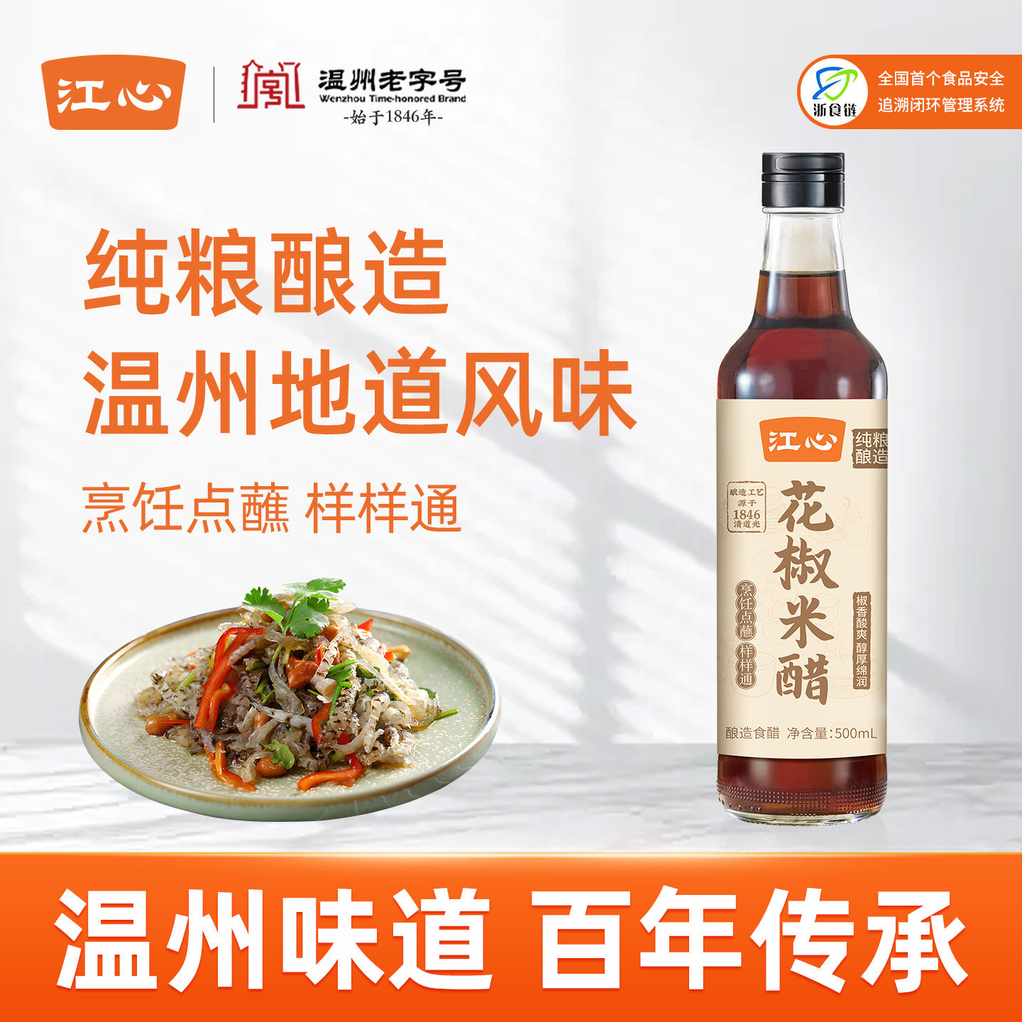 江心花椒米醋500ml家用纯粮酿造炒菜凉拌饺子蘸料食用温州老字号