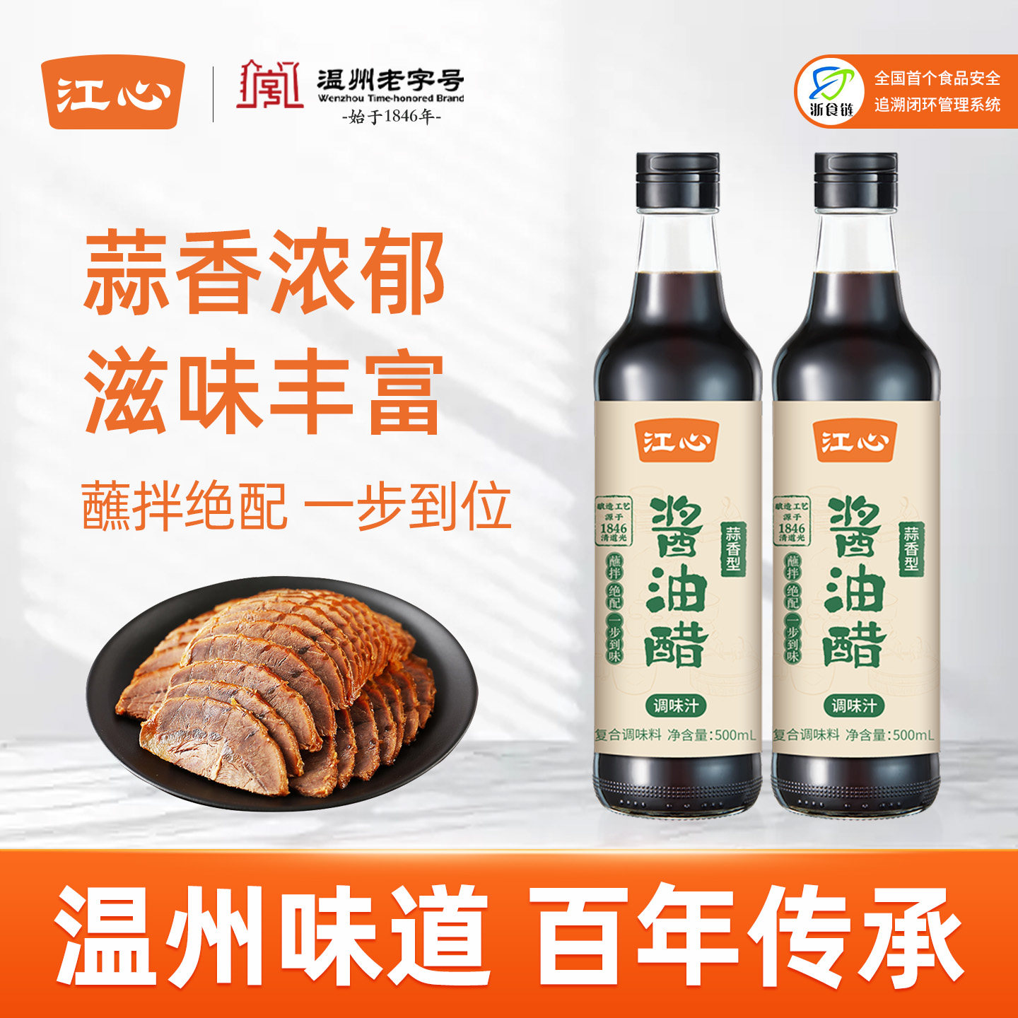 江心酱油醋蒜香型酱料水煮菜海鲜醋汁温州老字号水饺蘸料熟食卤味