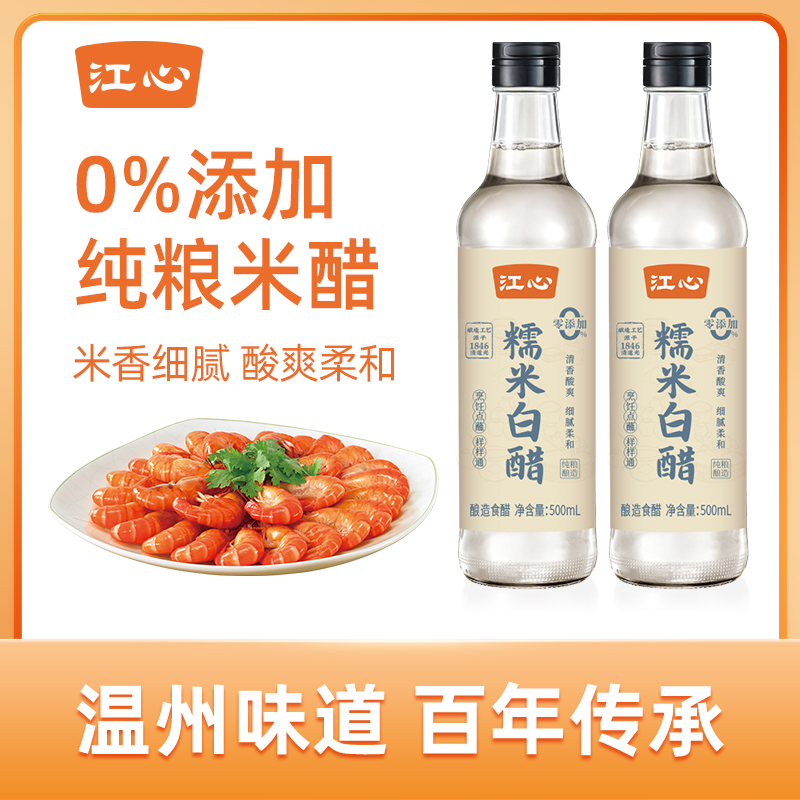 【江心】陈酿糯米白醋500ml*2 手工纯粮酿造家用炒菜凉拌食用香醋