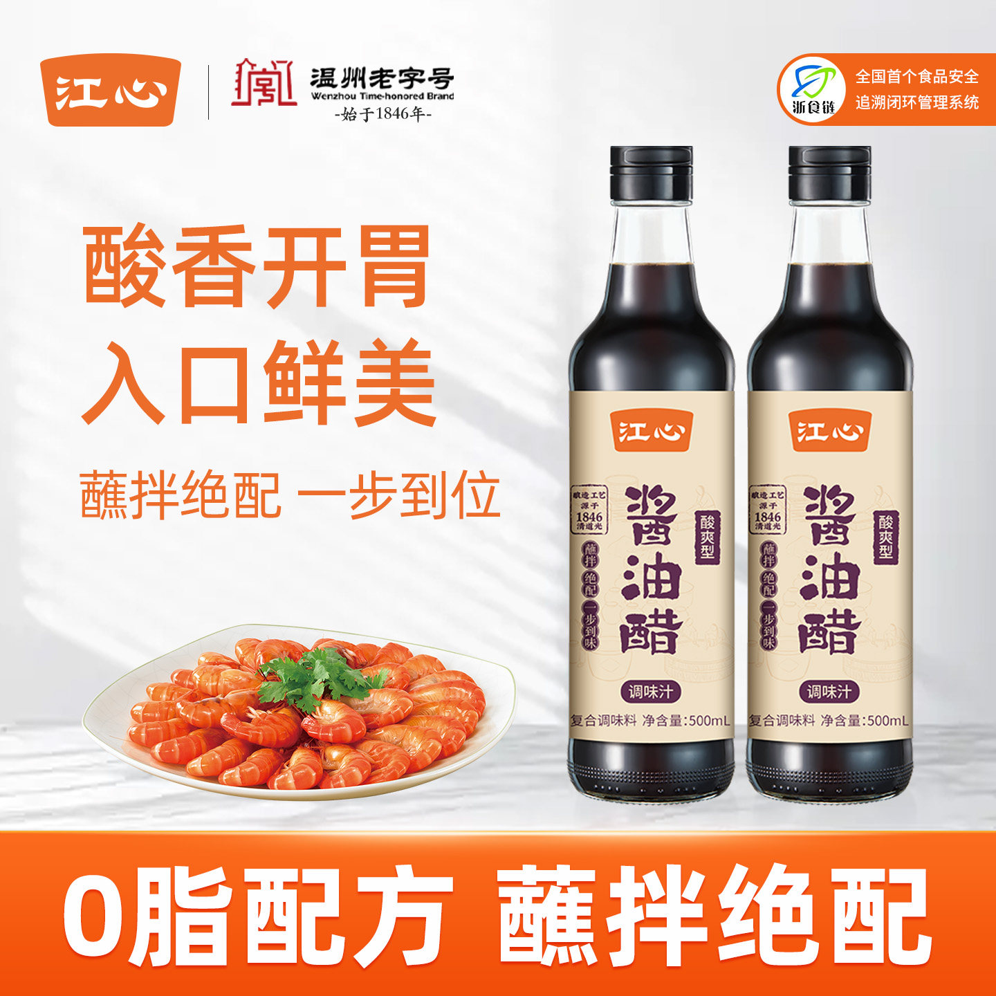 江心酱油醋酸爽型酱料水煮菜油醋汁点蘸料沙拉轻食调料温州老字号