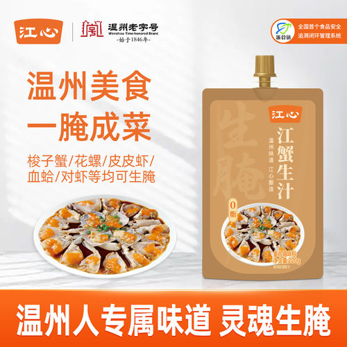 江心江蟹生汁生腌调味温州风味