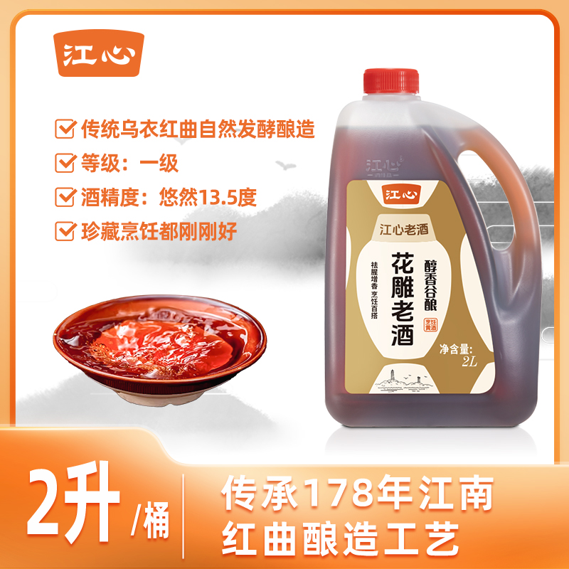 江心红曲黄酒烹饪做菜纯粮酿造