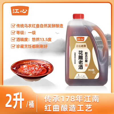 江心红曲黄酒烹饪做菜纯粮酿造