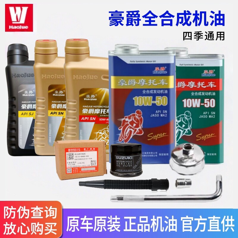 豪爵摩托车原厂正品全合成10W-40原装通用机油机滤 GSX250 GW250