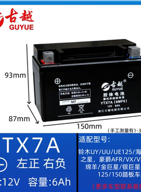 古越摩托车电瓶YTX7A踏板车通用12伏V7A铃木UY豪爵AFR125女装电瓶