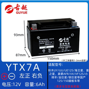 古越摩托车电瓶YTX7A踏板车通用12伏V7A铃木UY豪爵AFR125女装电瓶