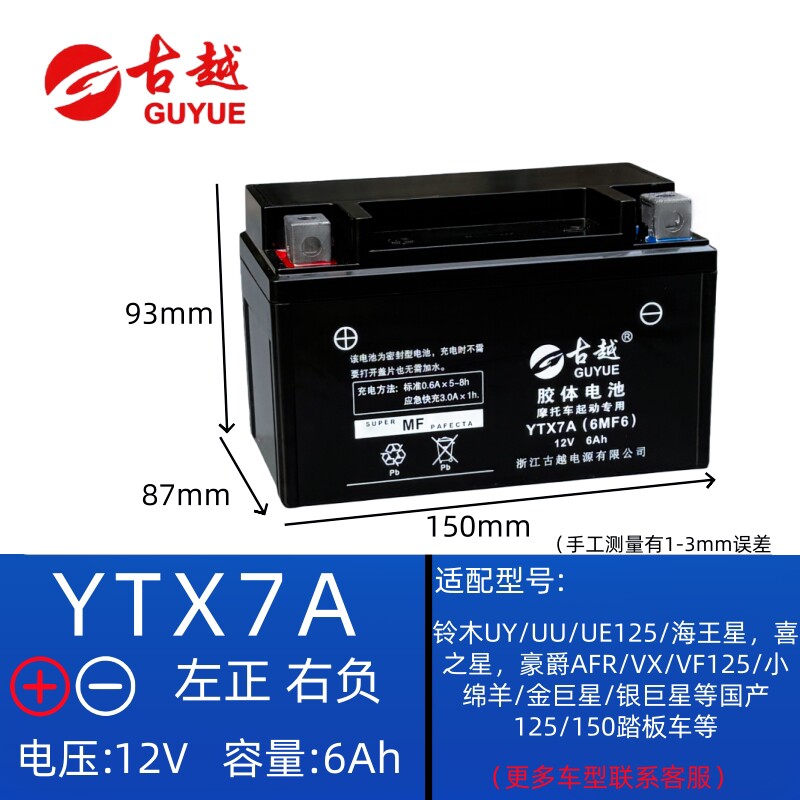古越摩托车电瓶YTX7A踏板车通用12伏V7A铃木UY豪爵AFR125女装电瓶