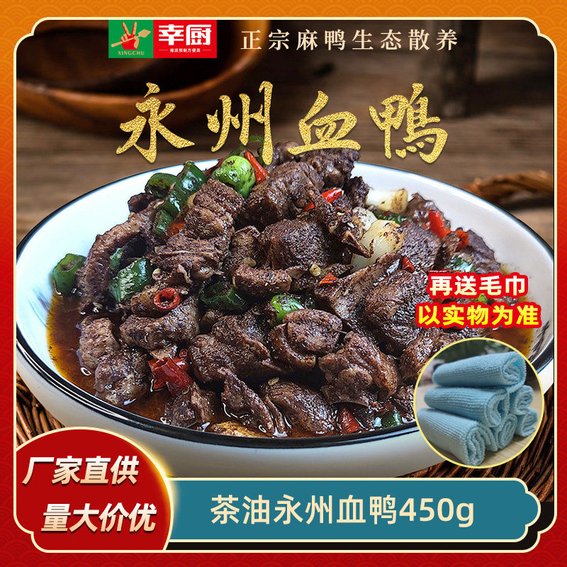 幸厨永州血鸭450g湖南特产血鸭土鸭熟食私房酒店半成品特色菜食材