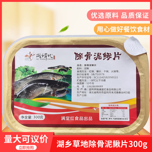 湖乡草地除骨泥鳅片300g 酒店饭店餐饮商用特色菜半成品菜