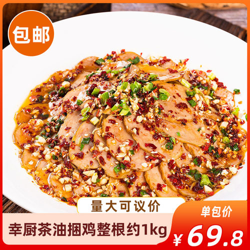 幸厨茶油捆鸡整根约1kg湘味网红小吃夜宵夜市凉菜熟食成品预制菜