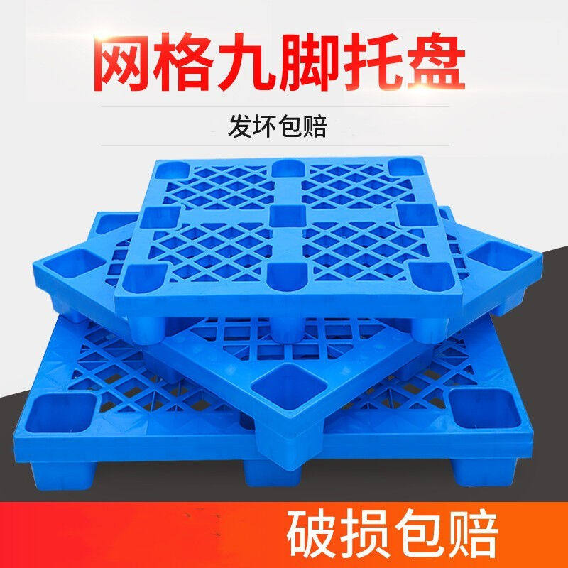 叉车托盘塑料垫板仓库防潮板隔板防渗漏托盘商用货物托盘栈板家用