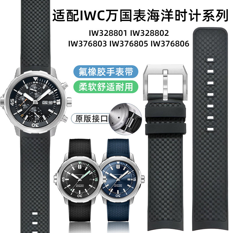 快拆氟橡胶万国海洋时计手表带