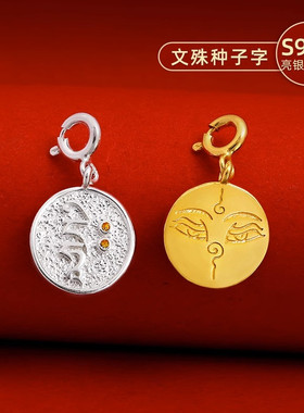 S925纯银镀金文殊种子字吊坠