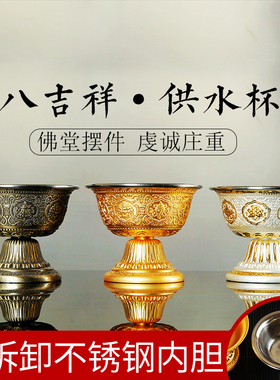 八吉祥供水杯供奉圣水杯八供碗雕花吉祥八宝图案圣水碗高脚摆件