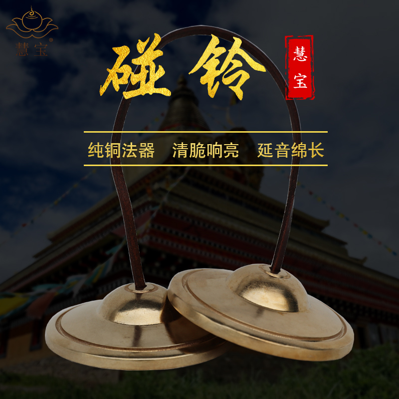 新慧宝佛具古法手作碰铃法器纯铜打击乐器丁夏铜铃铜钹铜镲密宗促