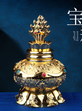 宝瓶摆件八吉祥藏传密宗佛前供奉米壶摩尼宝莲花观音财神龙王宝瓶