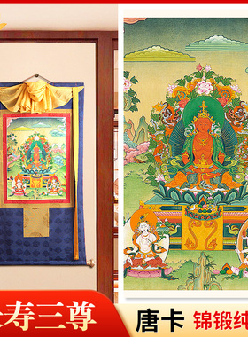 西藏手工双层装裱长寿三尊唐卡佛像挂画藏式客厅装饰壁画 长115cm