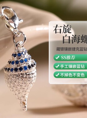 海螺吊坠迷你藏银念珠卡子吊坠