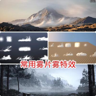 ue5雾气片云片资产片云雾片雾特效体积雾烟雾云海面片雾虚幻5素材