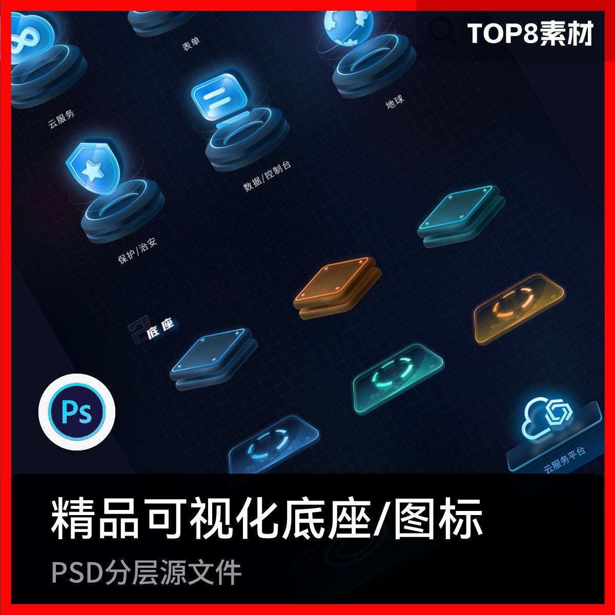 30+可视化大屏科技感2.5d底座立体图标UI设计素材模版psd分层P037