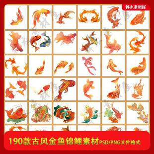 金鱼素材psd古风插画水墨国潮中国风鲤鱼锦鲤png免抠ps鱼分层素材