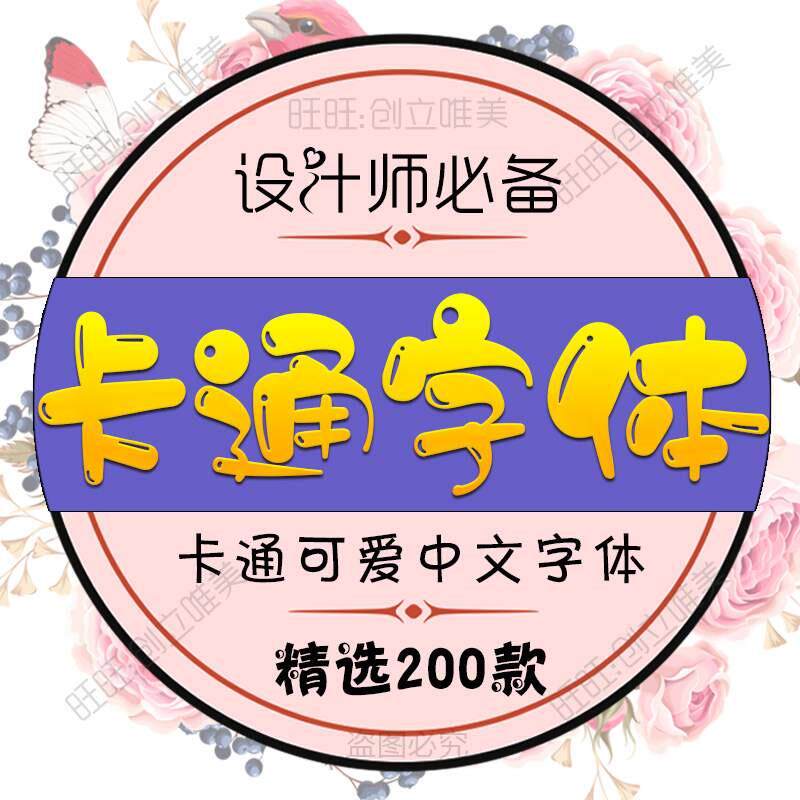POP可爱卡通字体库ps艺术设设计素材/源文件
