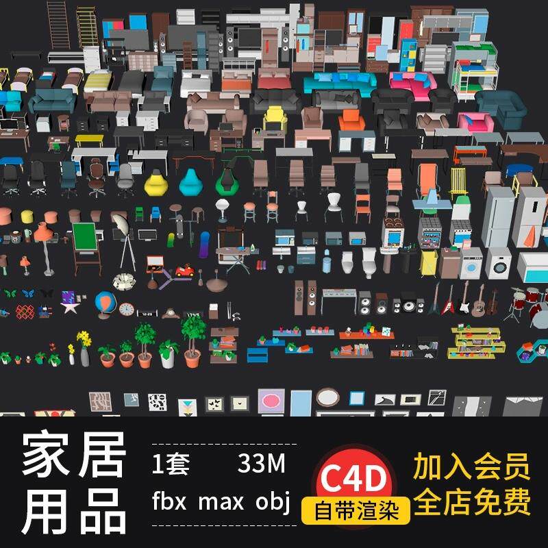 blender室内设计家具沙发靠背椅桌椅橱柜床3dmax maya C4D模型
