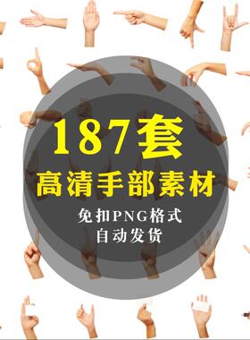 真实人物手部素材AIPS手势透明图片免扣PNG高清设计背景双手手掌