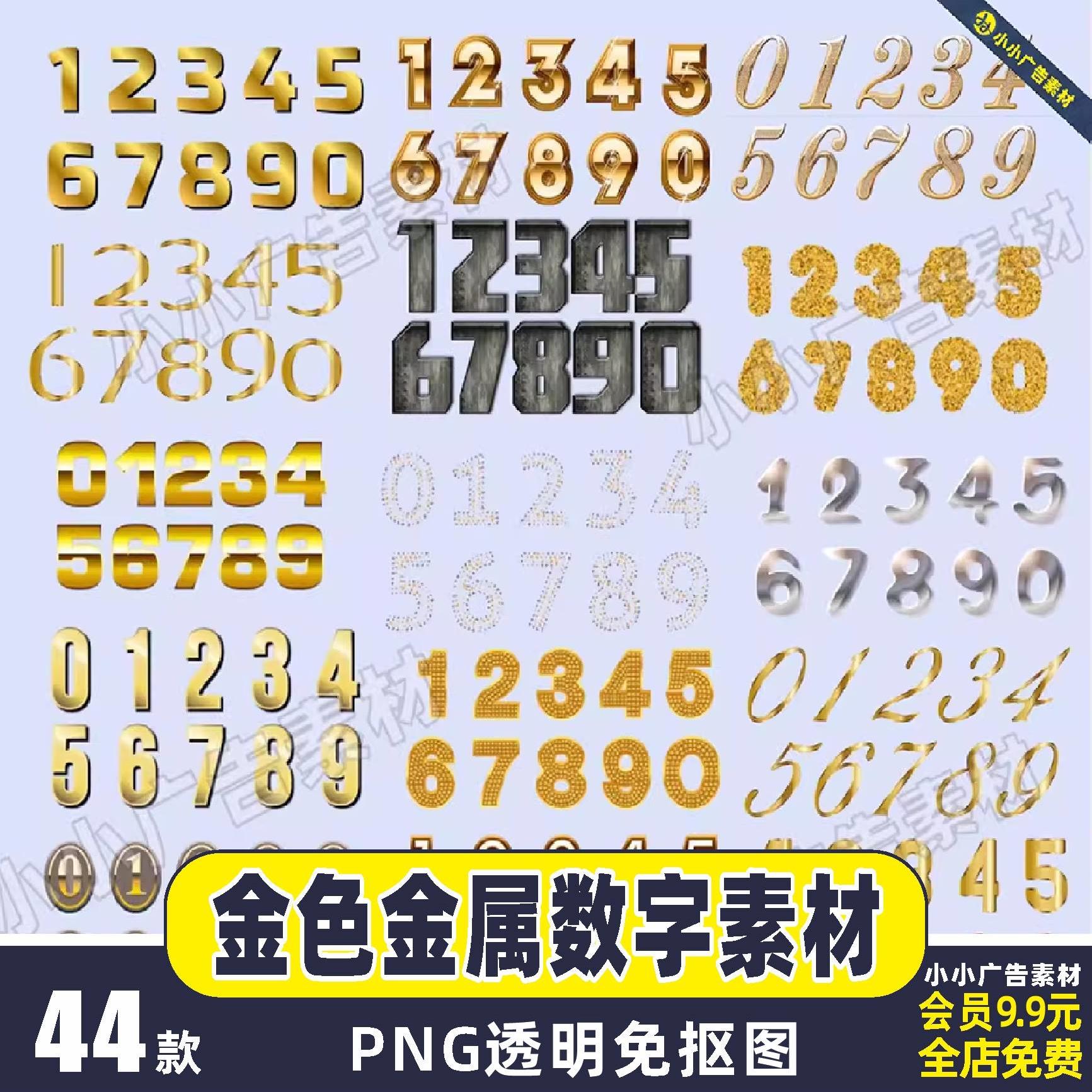 金色金属阿拉伯数字123456789艺术设计立体字ps免抠图片元素素材