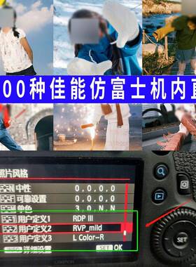 佳能机内富士滤镜预设g7x2x3相机直出pf23胶片调色r50胶片ccnc