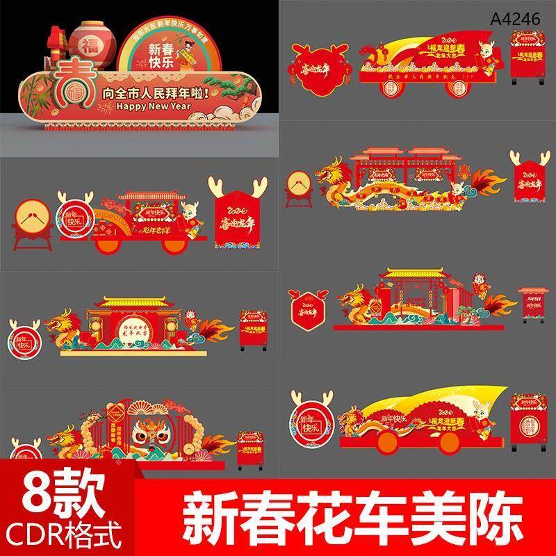 2024龙年新春春节花车彩车装扮美陈模版CDR设计素材文件模版