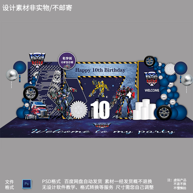 深蓝色变形金刚大黄锋机器人主题男孩周岁10岁生日背景ps设计素材
